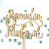 Wood cutout Ramadan Eid Mubarak Cake Topper Custom Finish Reusable Beautiful intricate sculpture decor laser design Muslim Islamic holiday al Fitr ul Adha festive decoration center piece in gold silver black white and stain.