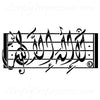 Musical Shahada